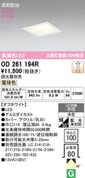 オーデリック　ダウンライト　OD261194R