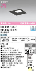 オーデリック　ダウンライト　OD261195R