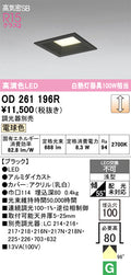 オーデリック　ダウンライト　OD261196R