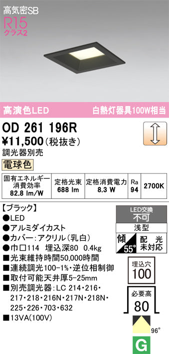 オーデリック　ダウンライト　OD261196R