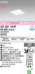 オーデリック　ダウンライト　OD261197R