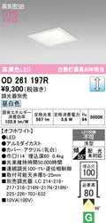 オーデリック　ダウンライト　OD261197R