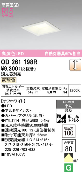 オーデリック　ダウンライト　OD261198R