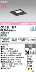 オーデリック　ダウンライト　OD261199R
