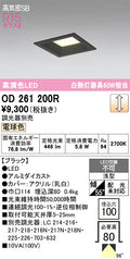 オーデリック　ダウンライト　OD261200R
