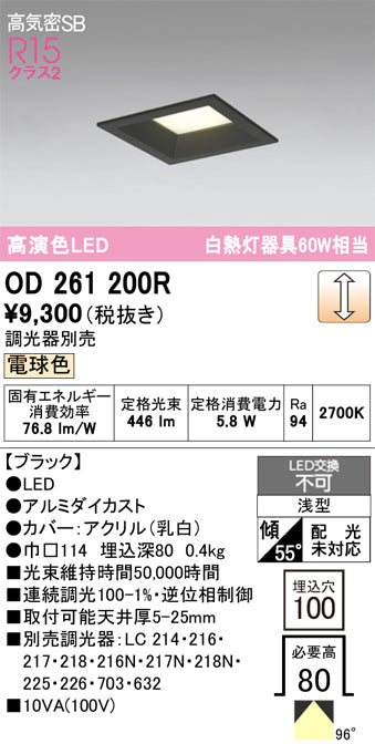 オーデリック　ダウンライト　OD261200R