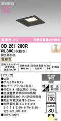 オーデリック　ダウンライト　OD261200R