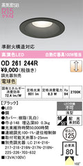 オーデリック　ダウンライト　OD261244R