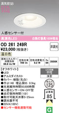 オーデリック　ダウンライト　OD261249R