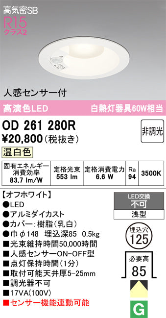 オーデリック　ダウンライト　OD261280R