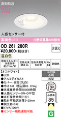 オーデリック　ダウンライト　OD261280R