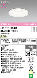 オーデリック　ダウンライト　OD261353R