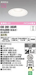 オーデリック　ダウンライト　OD261353R