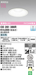 オーデリック　ダウンライト　OD261366R