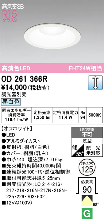 オーデリック　ダウンライト　OD261366R