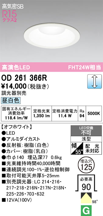オーデリック　ダウンライト　OD261366R
