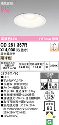 オーデリック　ダウンライト　OD261367R