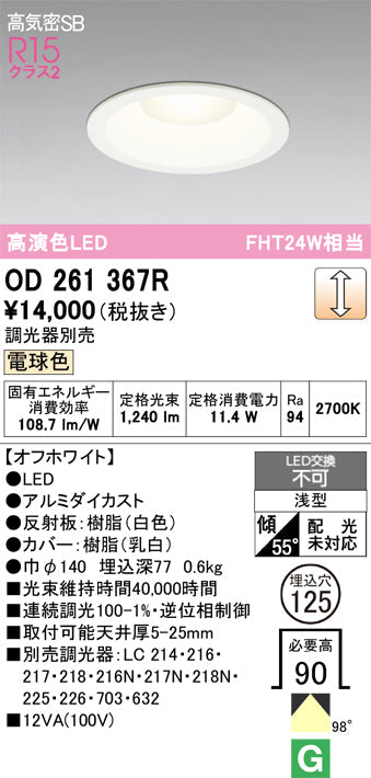 オーデリック　ダウンライト　OD261367R