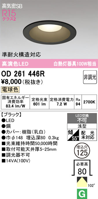 オーデリック　ダウンライト　OD261446R