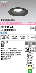 オーデリック　ダウンライト　OD261447R