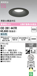 オーデリック　ダウンライト　OD261447R
