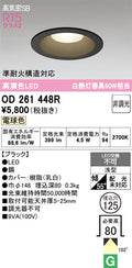 オーデリック　ダウンライト　OD261448R
