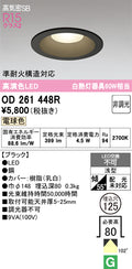 オーデリック　ダウンライト　OD261448R