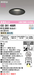 オーデリック　ダウンライト　OD261468R