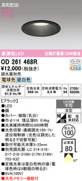 オーデリック　ダウンライト　OD261468R