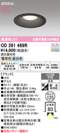 オーデリック　ダウンライト　OD261469R