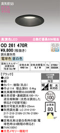 オーデリック　ダウンライト　OD261470R