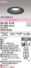 オーデリック　ダウンライト　OD261471R