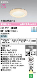 オーデリック　ダウンライト　OD261669R