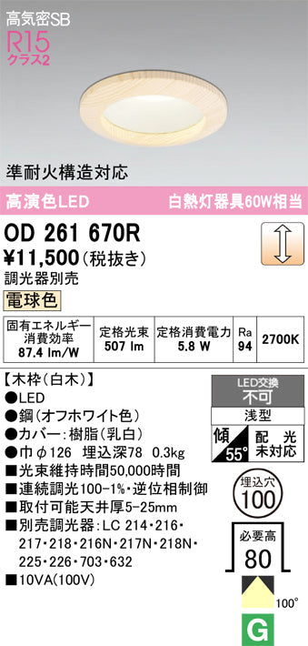 オーデリック　ダウンライト　OD261670R