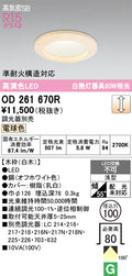 オーデリック　ダウンライト　OD261670R