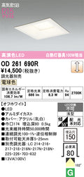 オーデリック　ダウンライト　OD261690R
