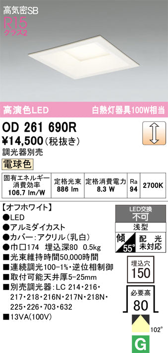 オーデリック　ダウンライト　OD261690R