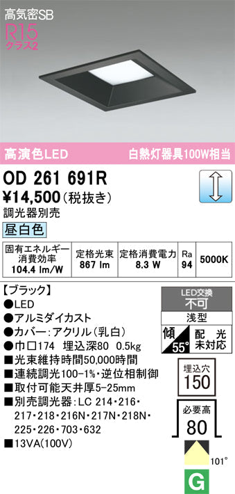 オーデリック　ダウンライト　OD261691R
