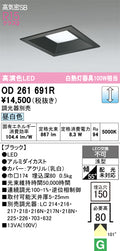 オーデリック　ダウンライト　OD261691R