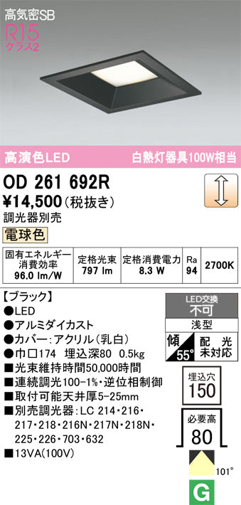 オーデリック　ダウンライト　OD261692R