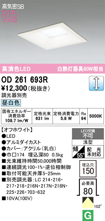 オーデリック　ダウンライト　OD261693R