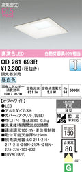 オーデリック　ダウンライト　OD261693R