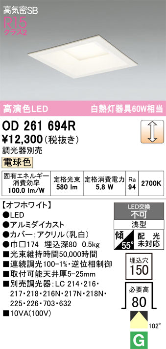 オーデリック　ダウンライト　OD261694R