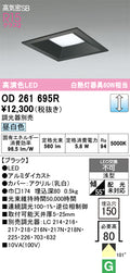 オーデリック　ダウンライト　OD261695R