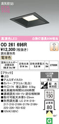 オーデリック　ダウンライト　OD261696R
