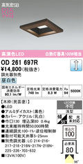 オーデリック　ダウンライト　OD261697R