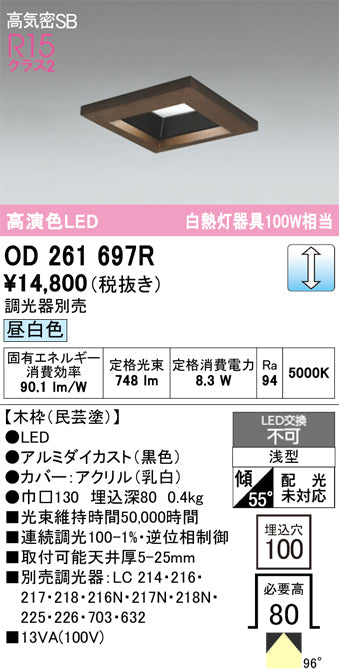 オーデリック　ダウンライト　OD261697R