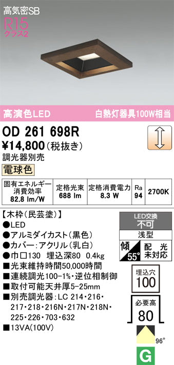 オーデリック　ダウンライト　OD261698R
