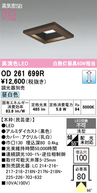 オーデリック　ダウンライト　OD261699R