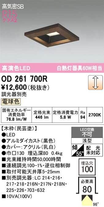 オーデリック　ダウンライト　OD261700R